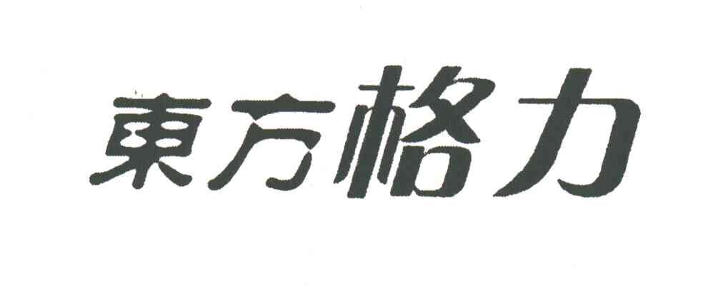 东方格力