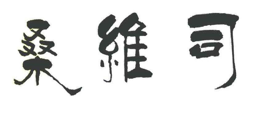 桑维司