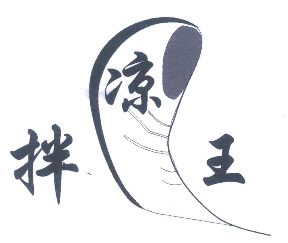 凉拌王