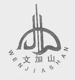 文加山