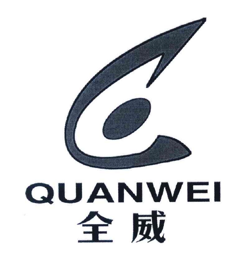 全威