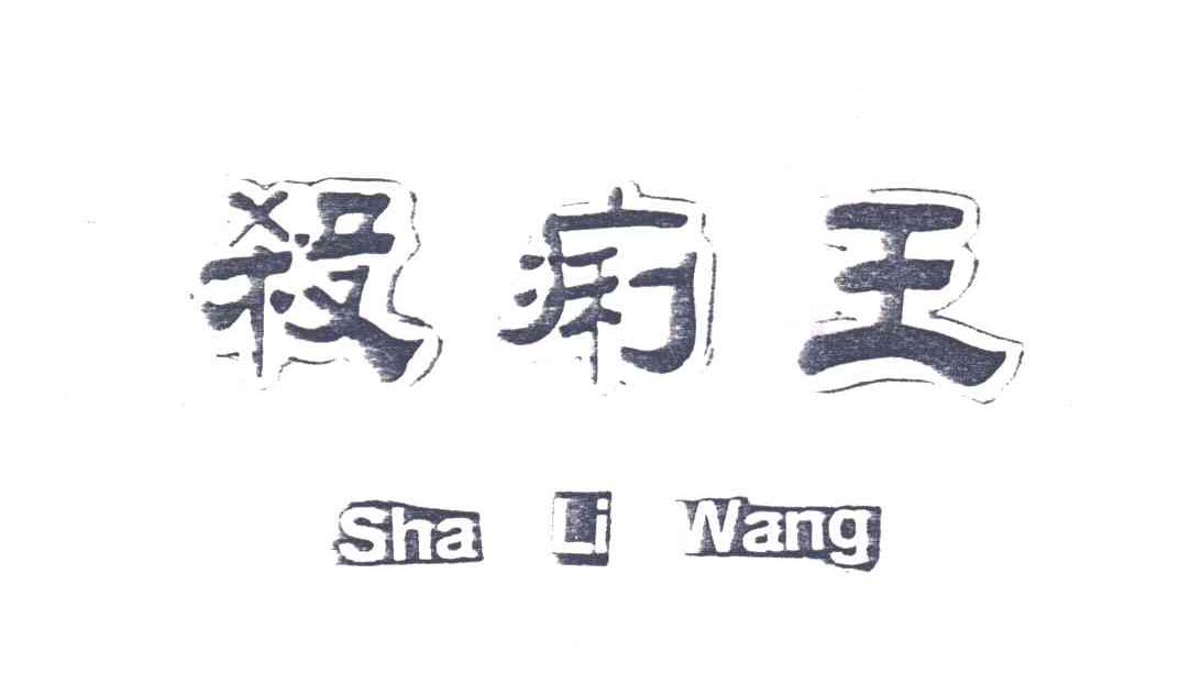 杀痢王