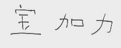 宝加力