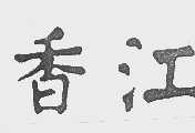 香江
