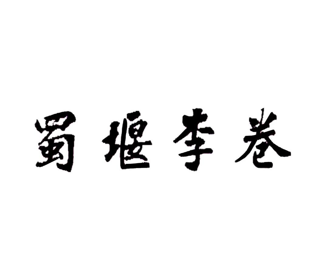 蜀堰李卷