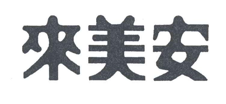 来美安
