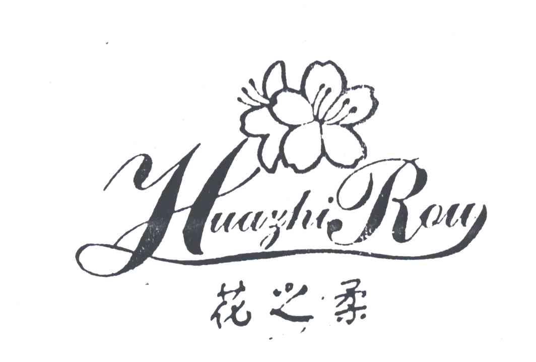 花之柔