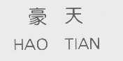 豪天