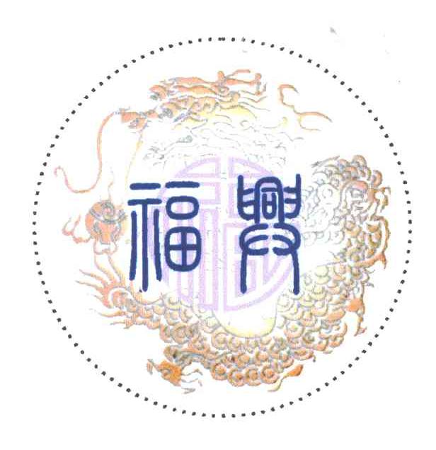 福兴；福