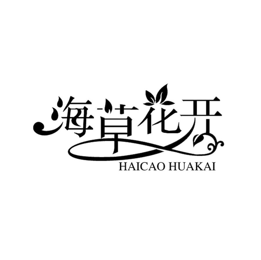 海草花开