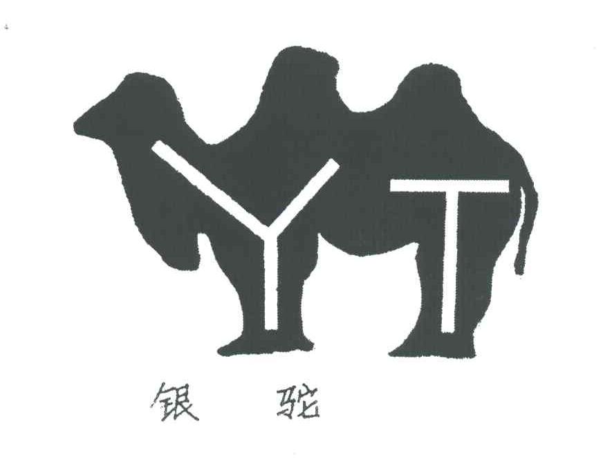 银驼;YT