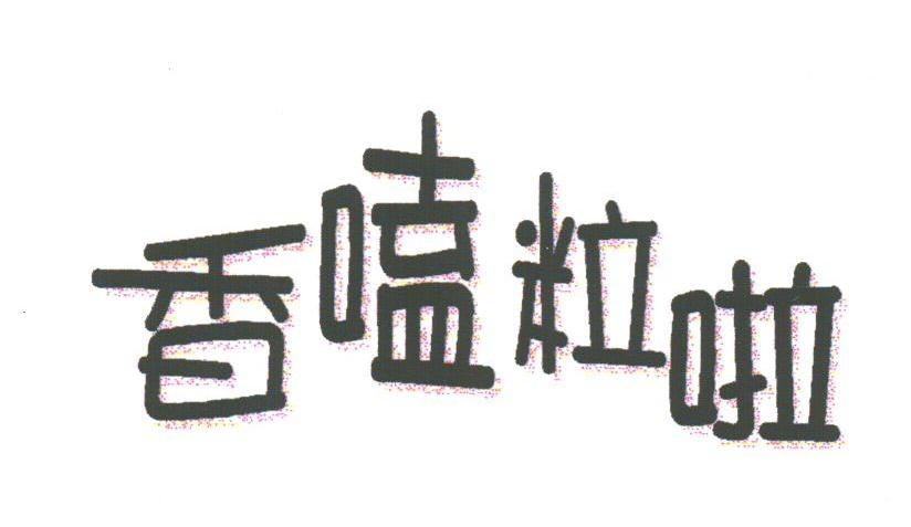 香嗑粒啦