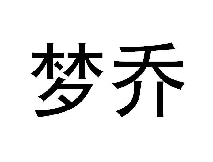 梦乔
