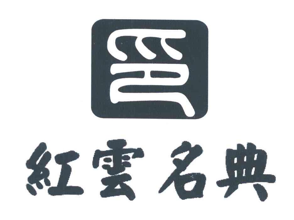 红云名典