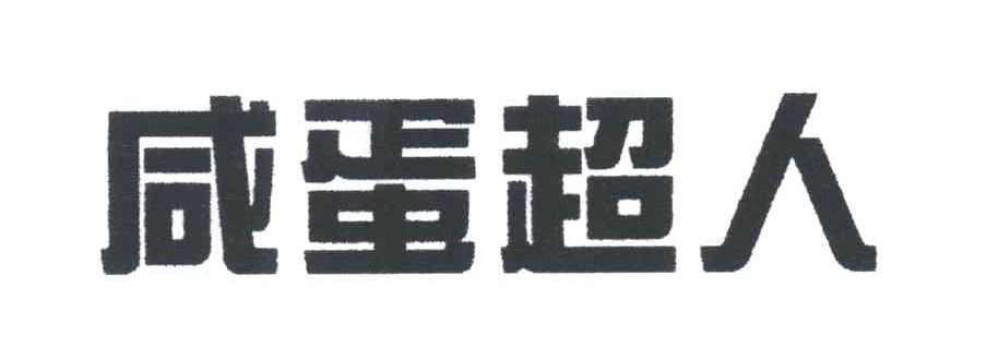 咸蛋超人