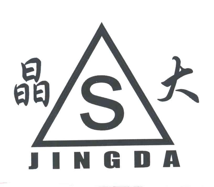 晶大;S