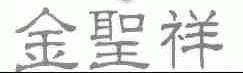 金圣祥
