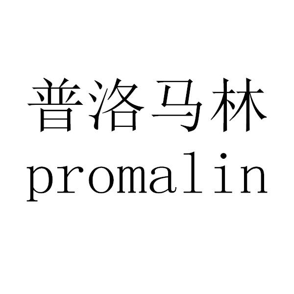 普洛马林 PROMALIN