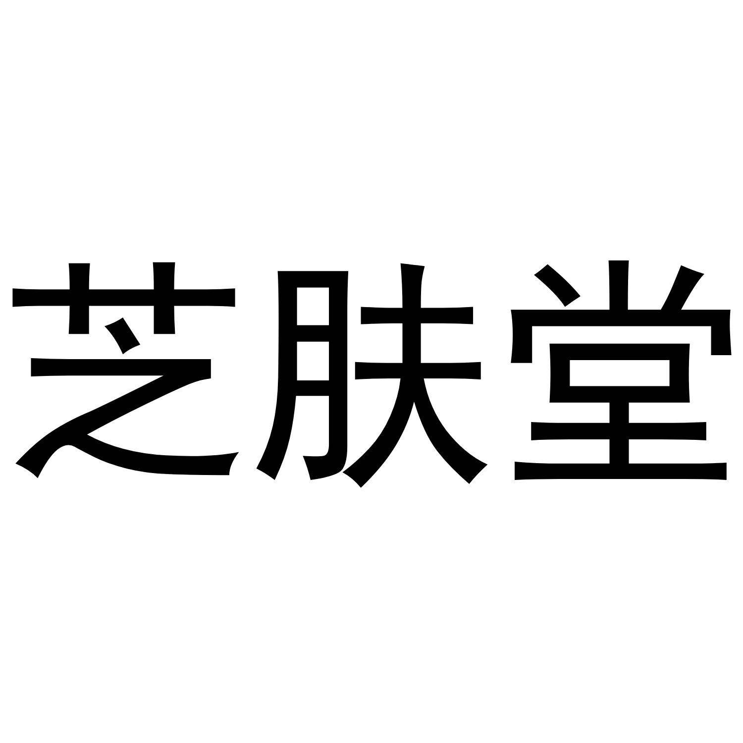 芝肤堂