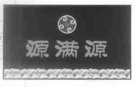 源满源