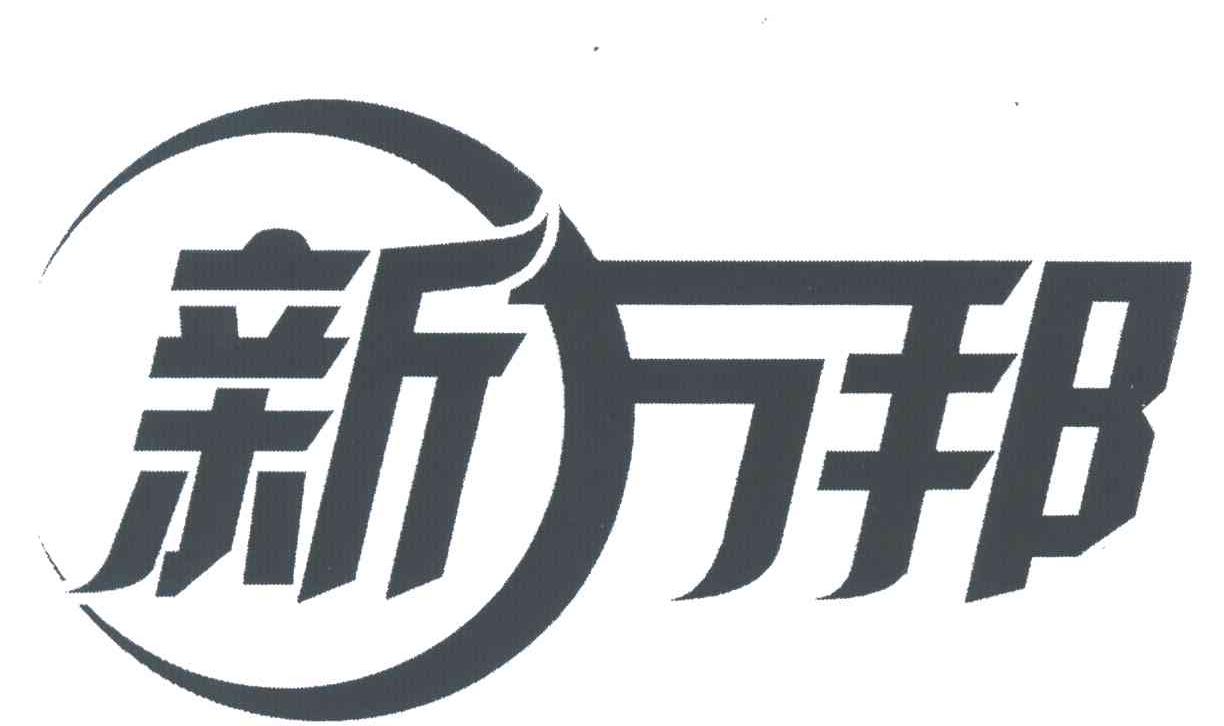 新万邦