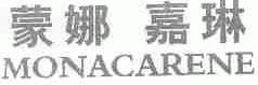 蒙娜嘉琳;MONACARENE