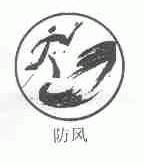 防风