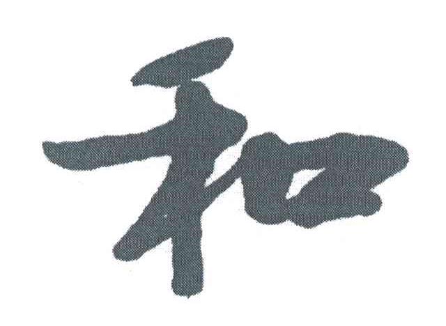 和
