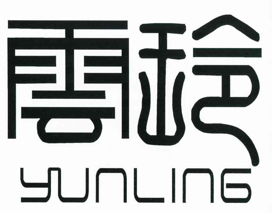 云玲