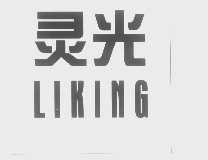 灵光   LIKING