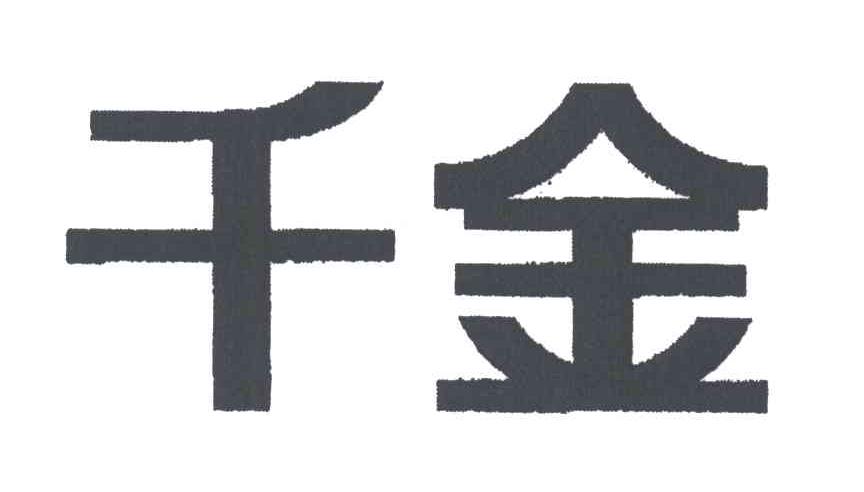 千金