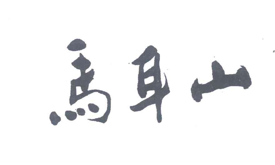 马耳山