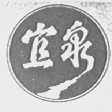 宜泉