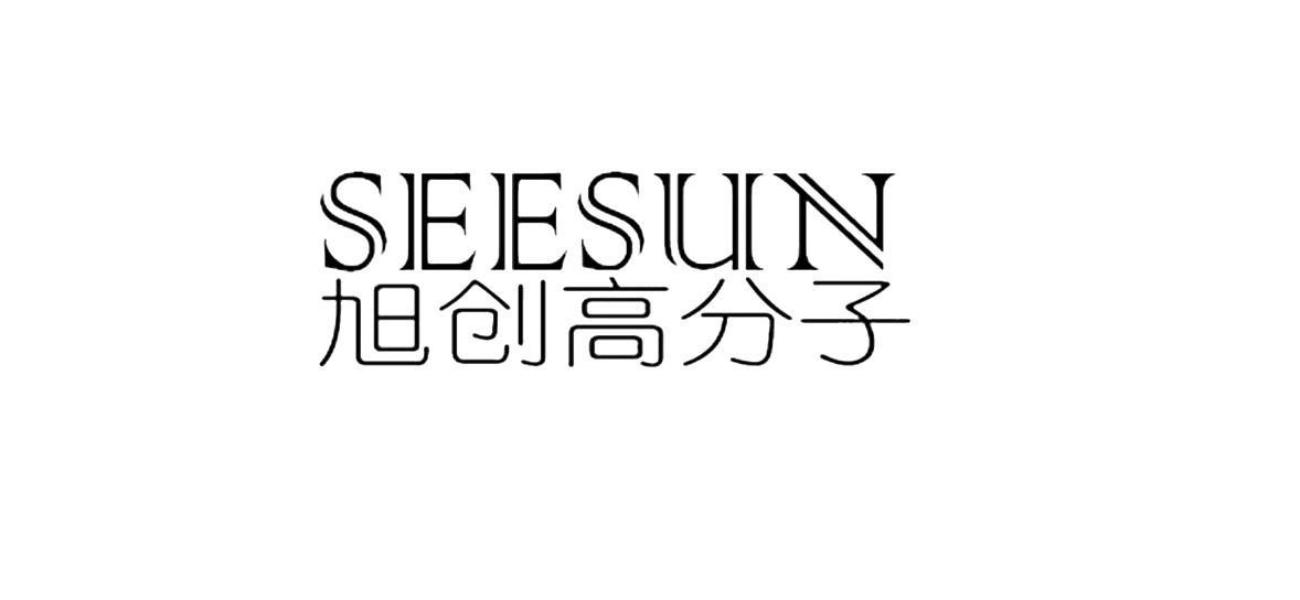 旭创高分子 SEESUN