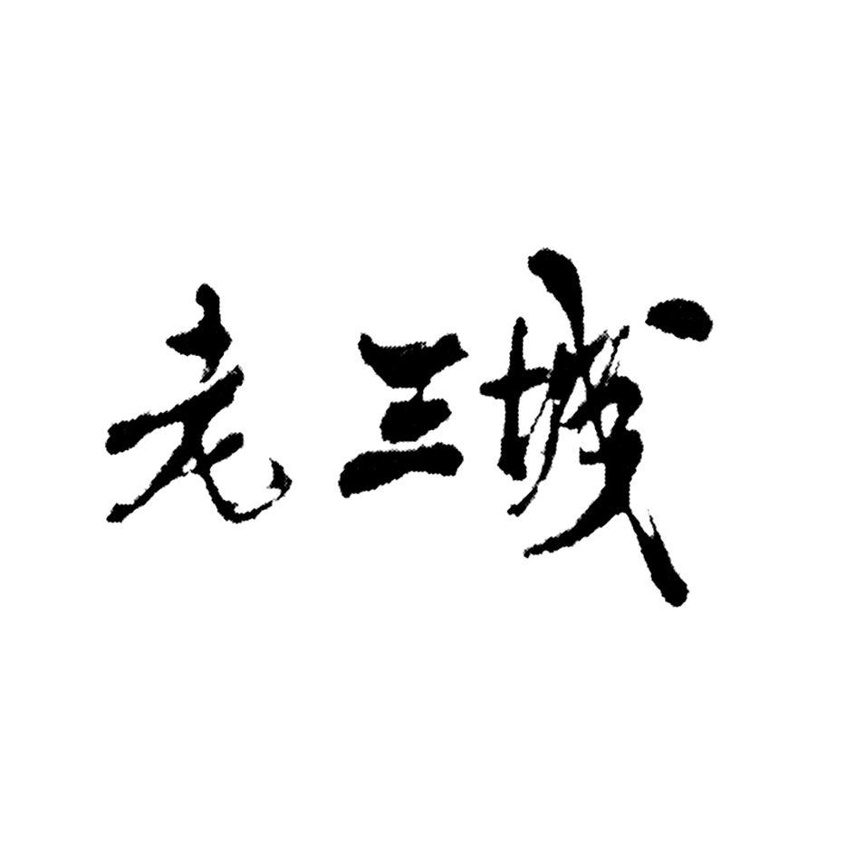 老三城
