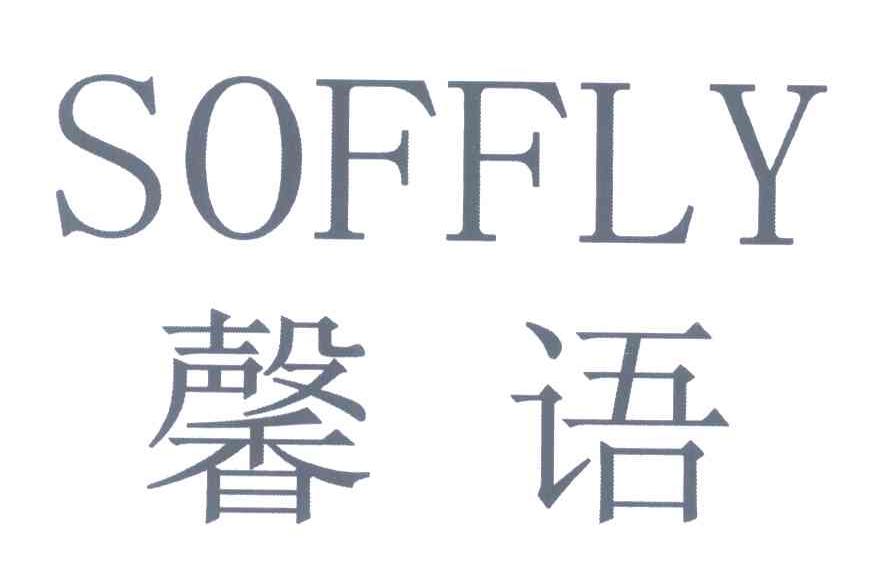 馨语 SOFFLY