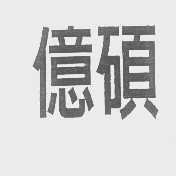 亿硕