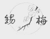 锡梅