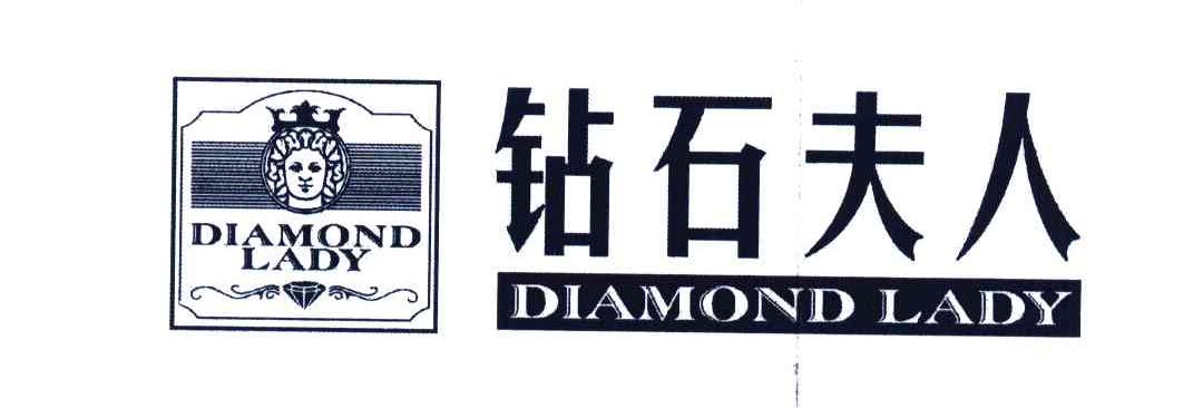 钻石夫人 DIAMOND LADY