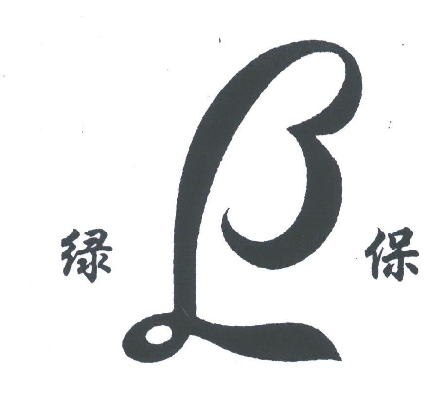 绿保