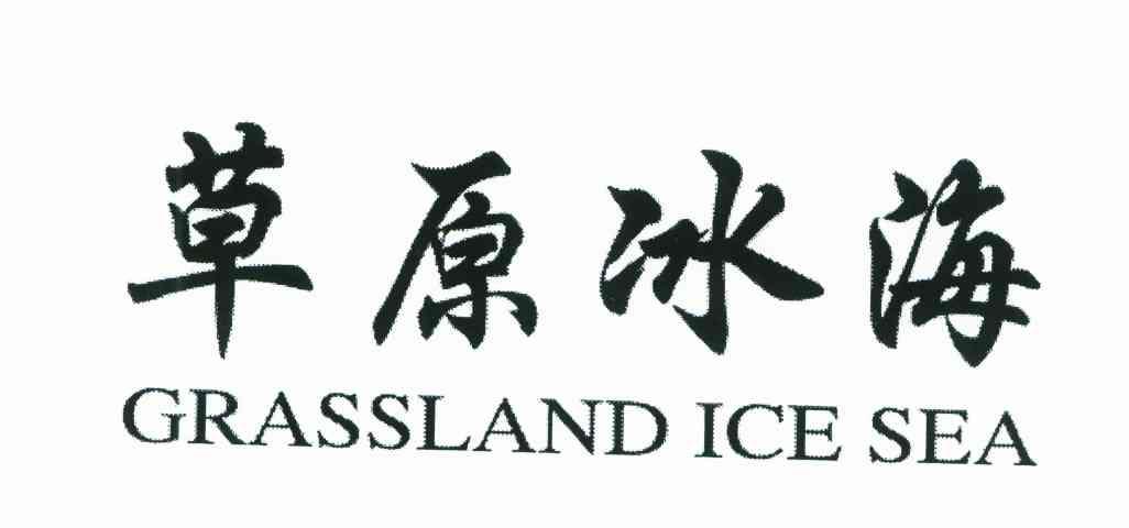 草原冰海;GRASSLAND ICE SEA