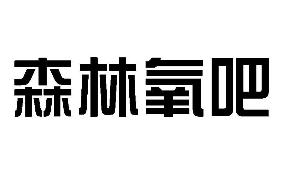 森林氧吧