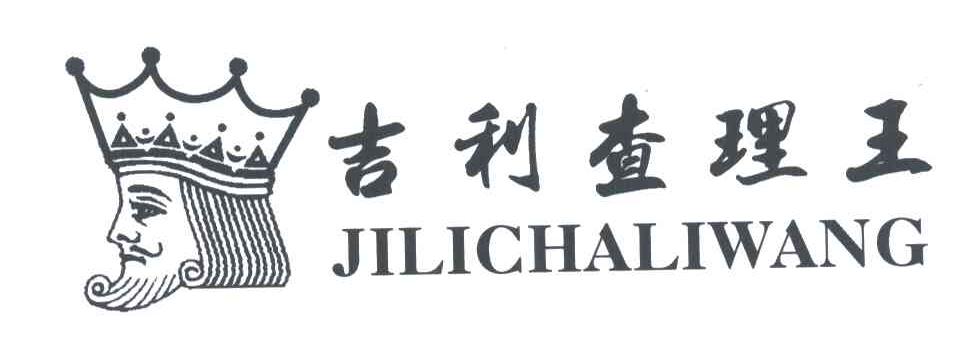 吉利查理王及图形