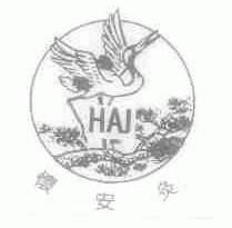 怀安灸;HAJ