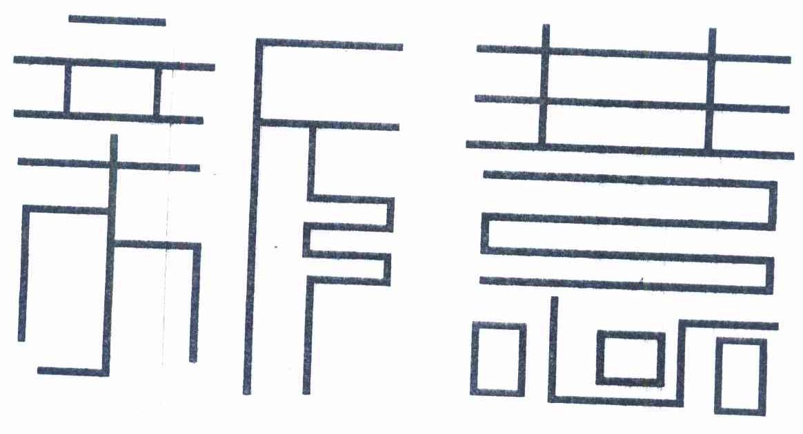 新慧