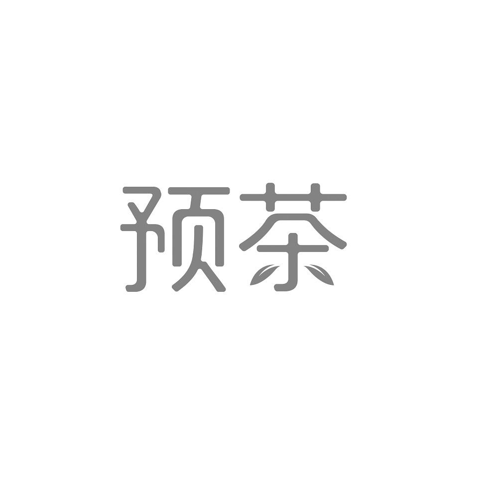 预茶