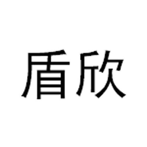 盾欣