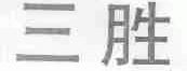 三胜