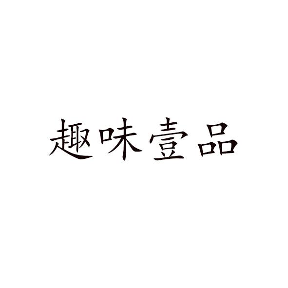 趣味壹品