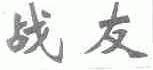 战友